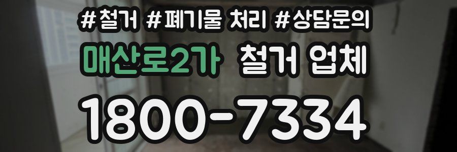 매산로2가 철거 업체