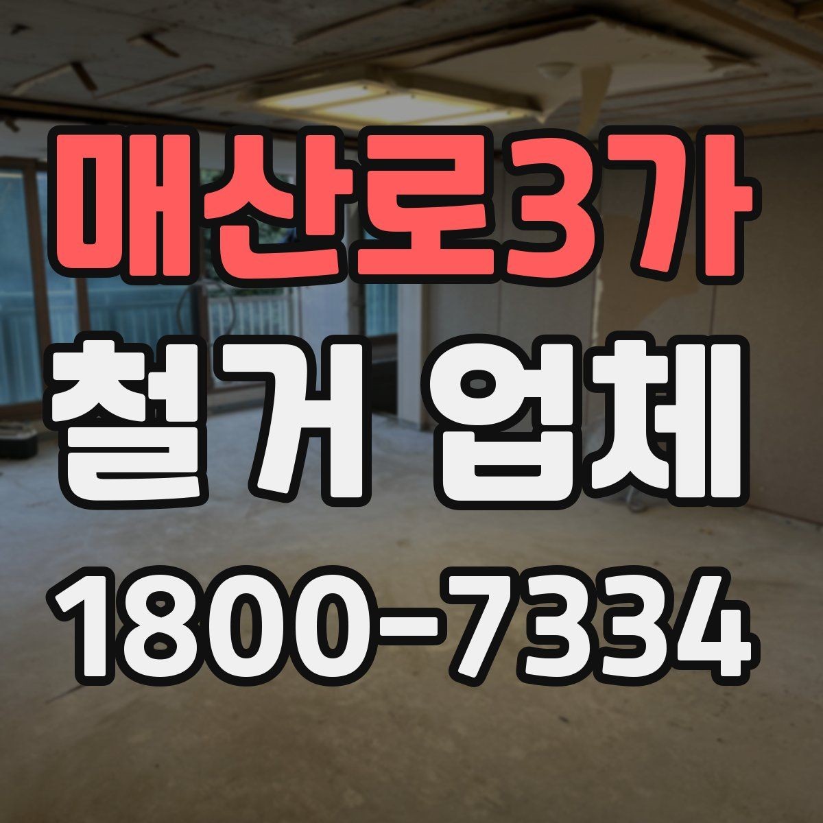 매산로3가 철거 업체 공사 전 체크리스트
