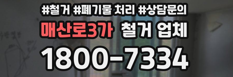 매산로3가 철거 업체