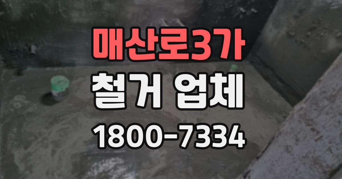 매산로3가 철거 업체