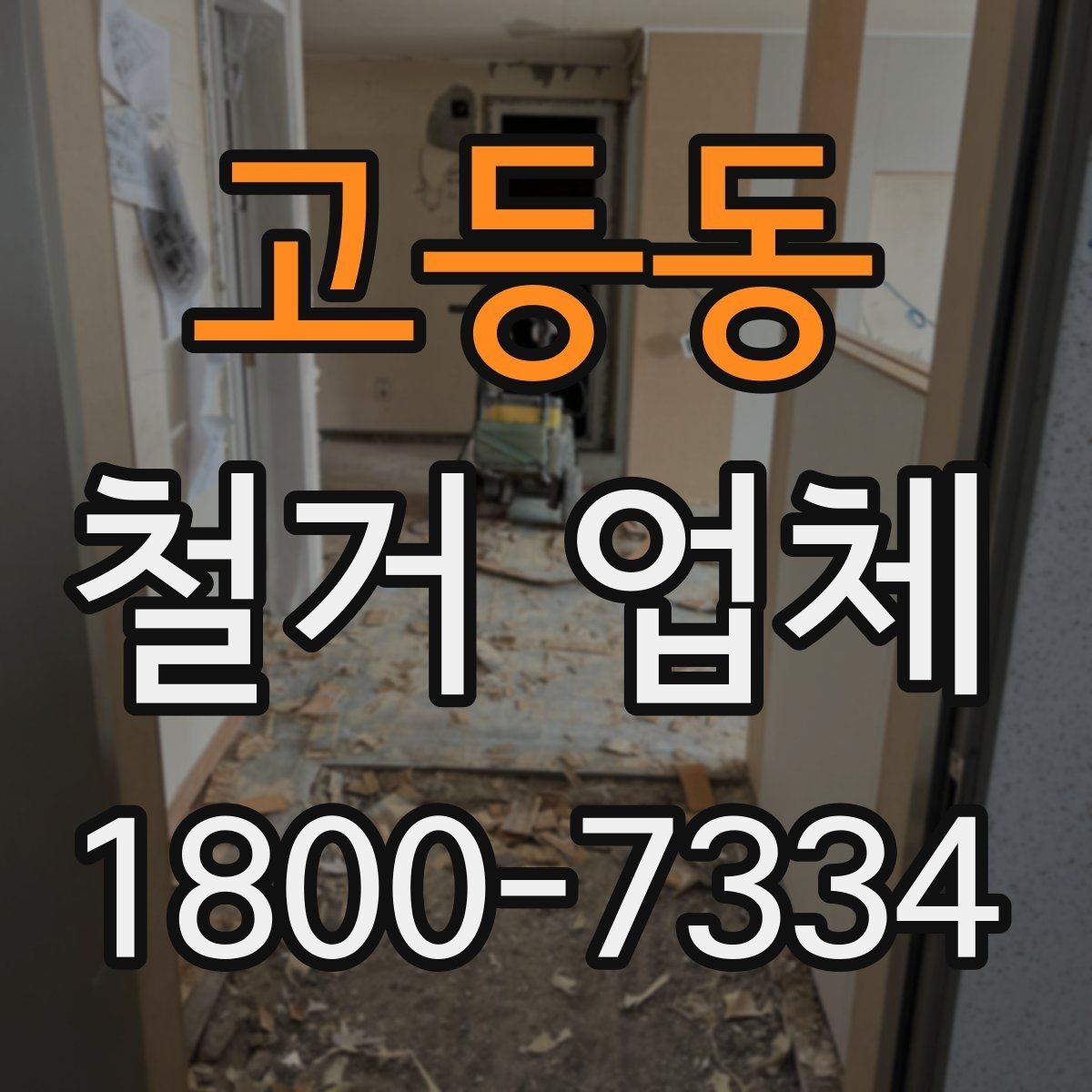 고등동 철거 업체 일정 지연을 줄이는 방법