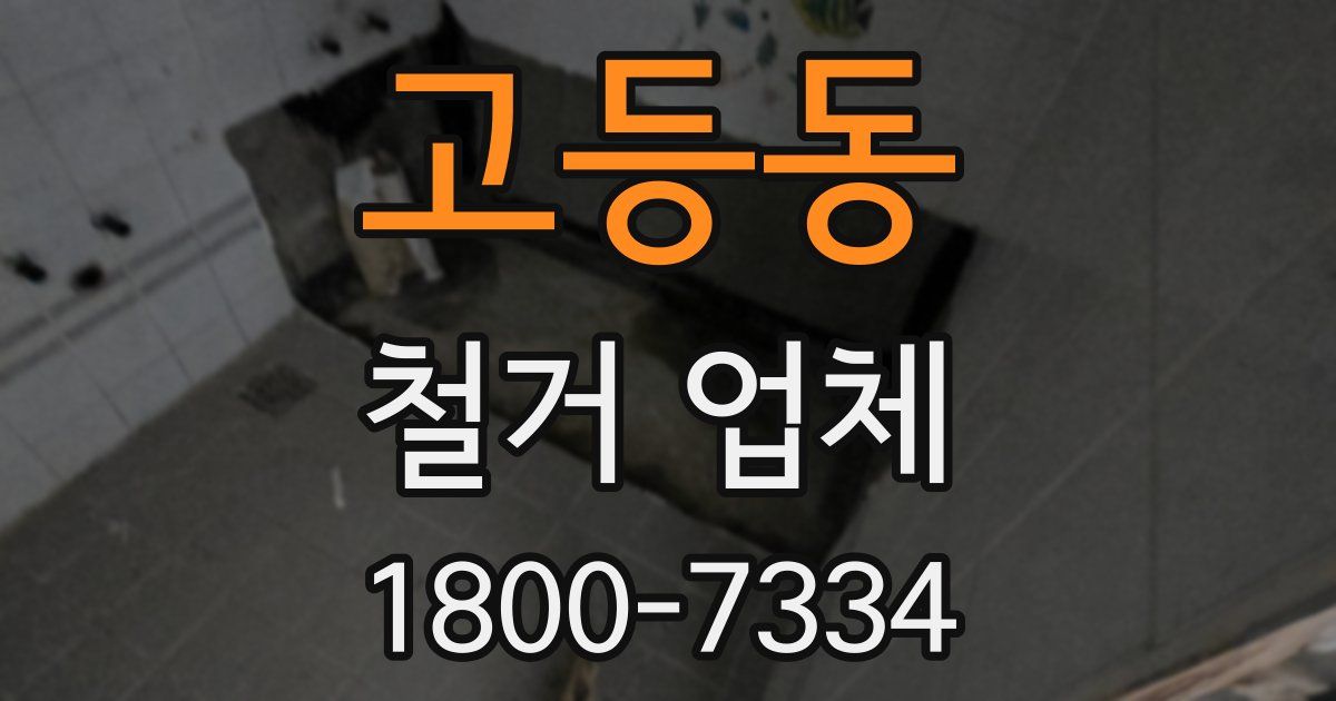 고등동 철거 업체