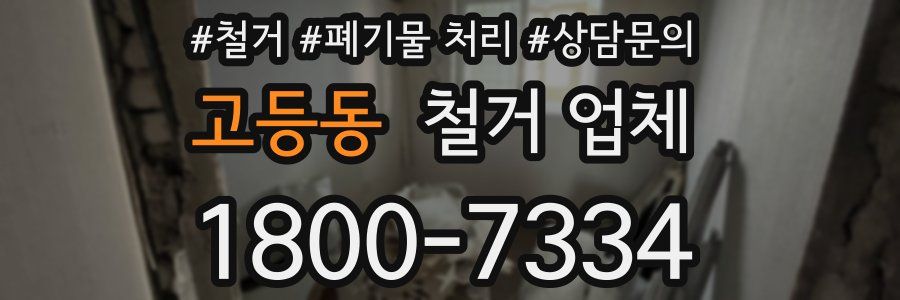 고등동 철거 업체