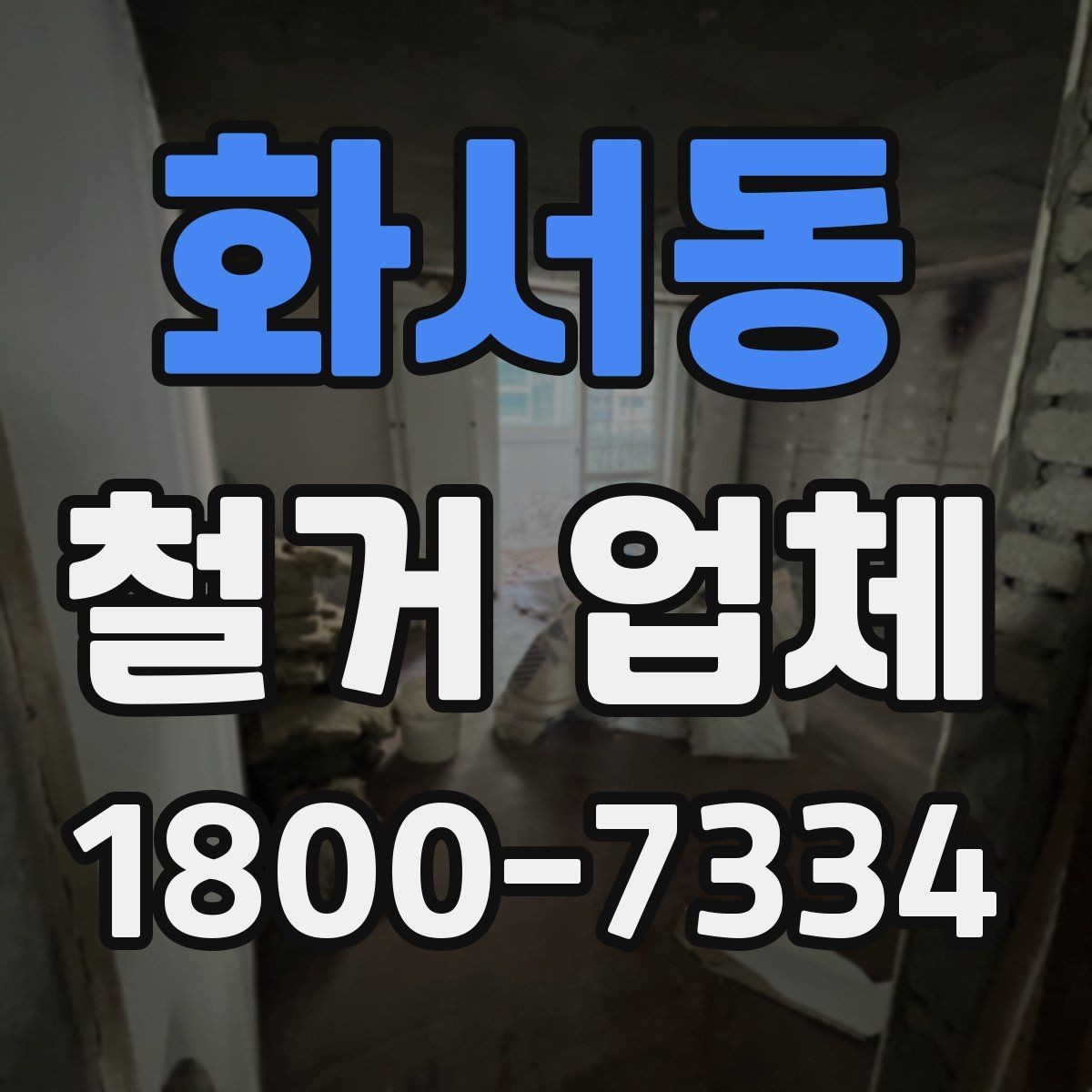 화서동 철거 업체 찾을 때 보는 핵심 항목
