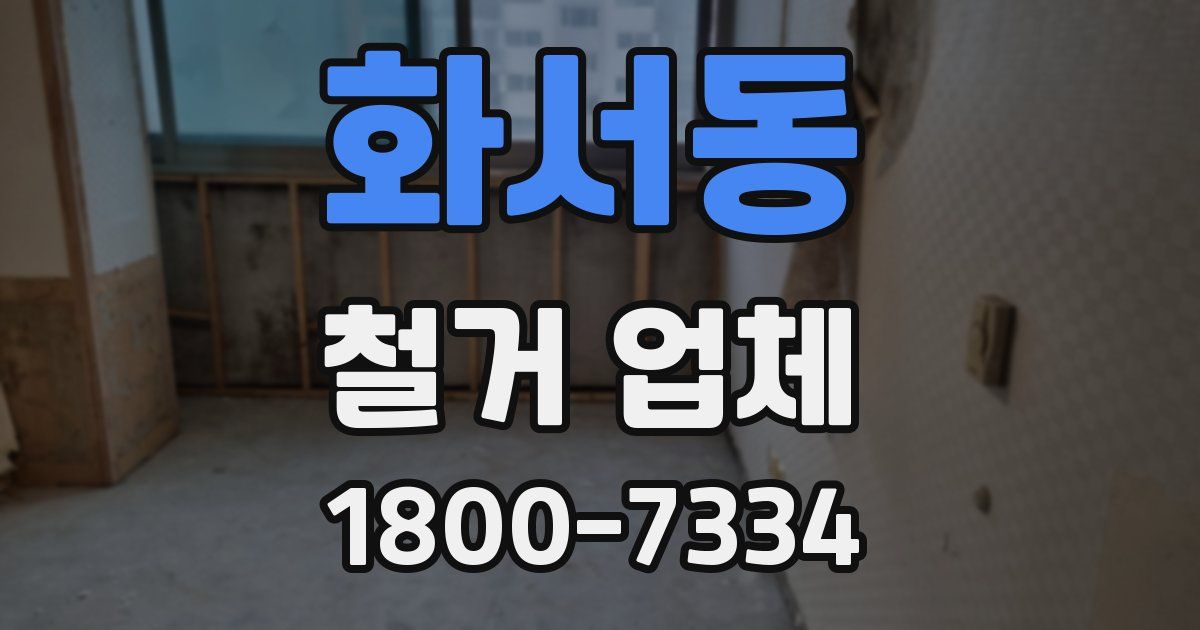 화서동 철거 업체