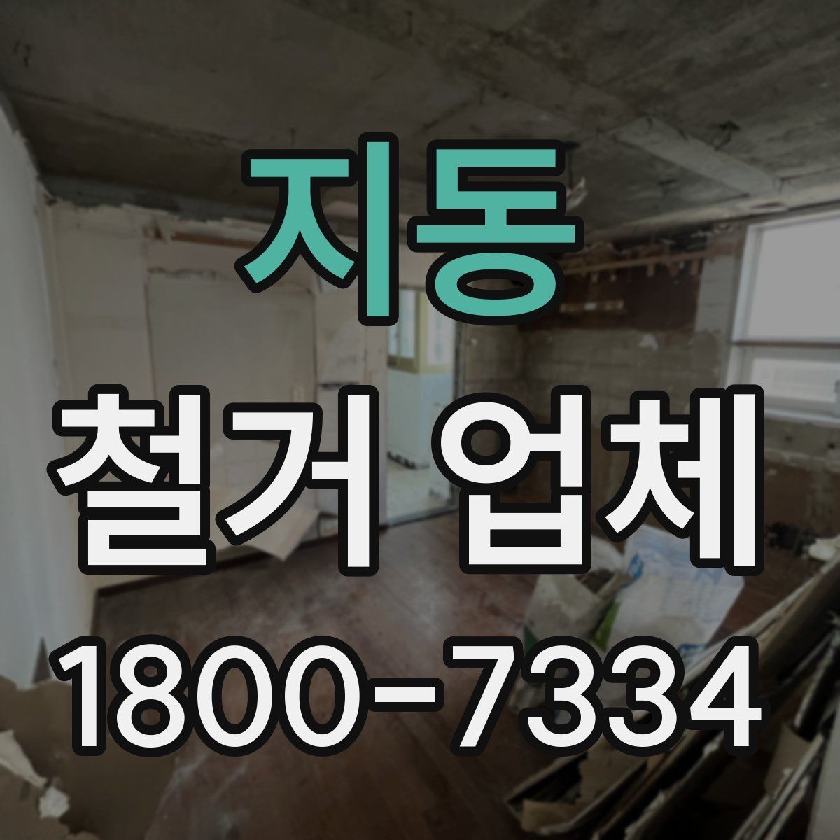 지동 철거 업체 공사 현장에서 중요한 안전 장비
