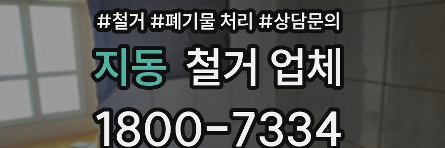 지동 철거 업체