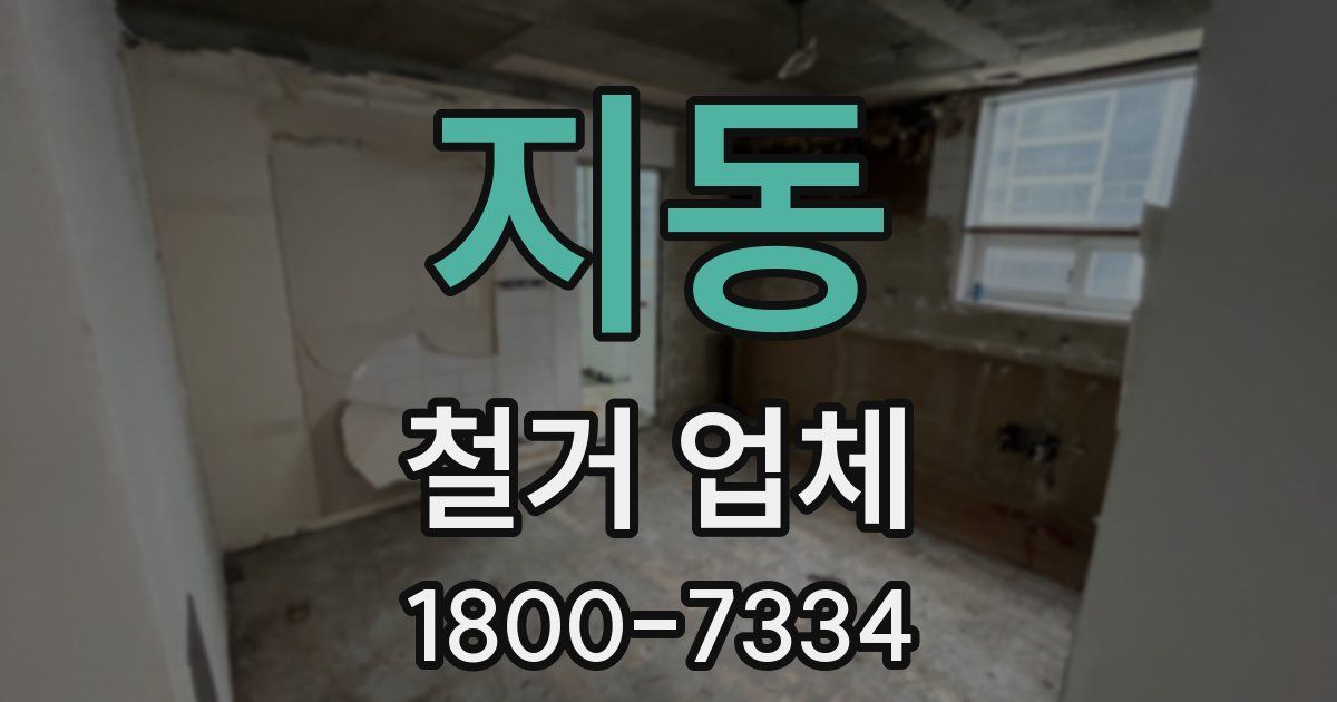 지동 철거 업체