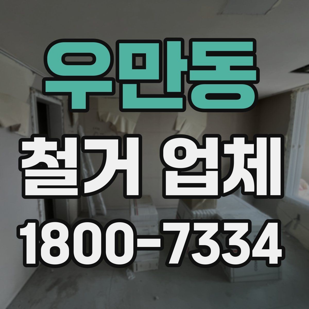 우만동 철거 업체 추천보다 먼저 봐야 할 것