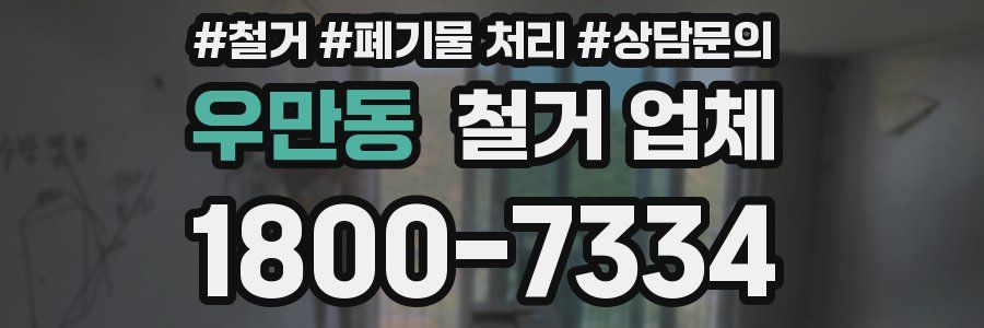 우만동 철거 업체