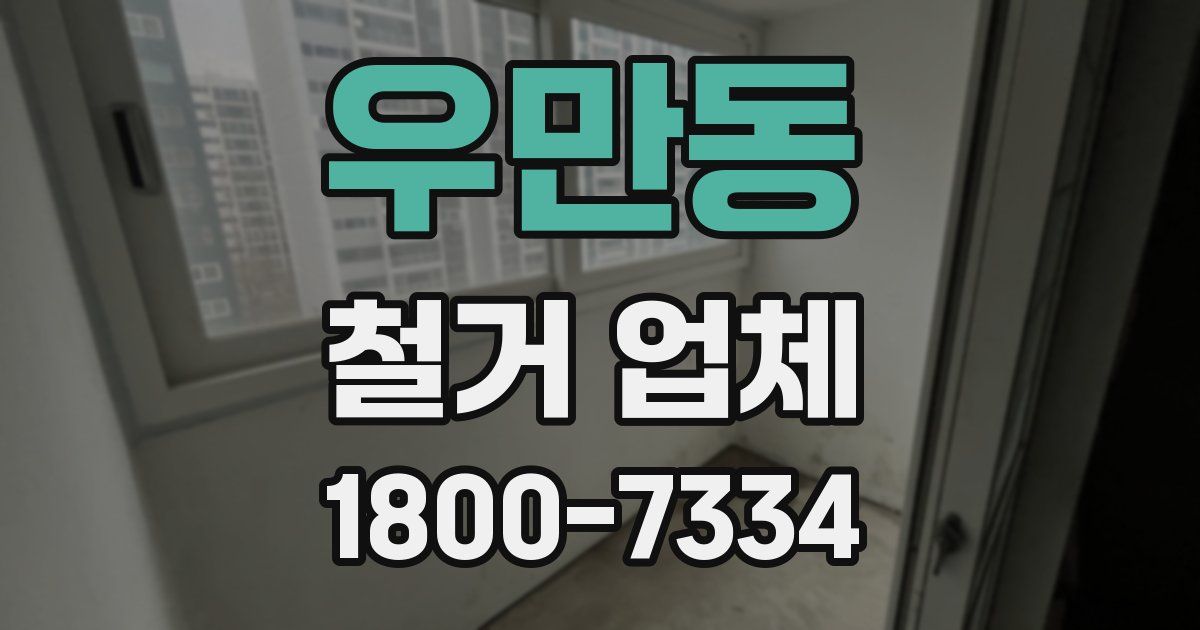 우만동 철거 업체