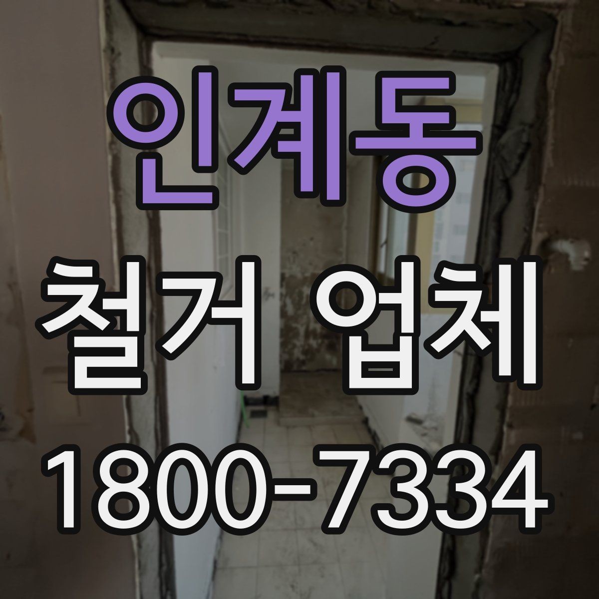인계동 철거 업체 비용 견적이 달라지는 조건