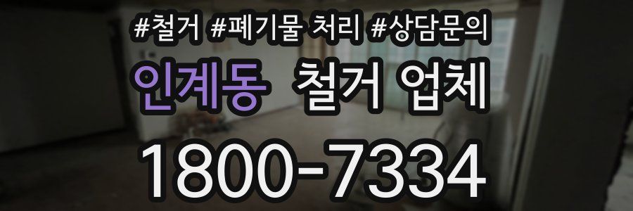 인계동 철거 업체