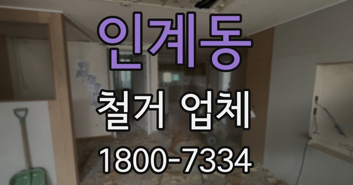 인계동 철거 업체
