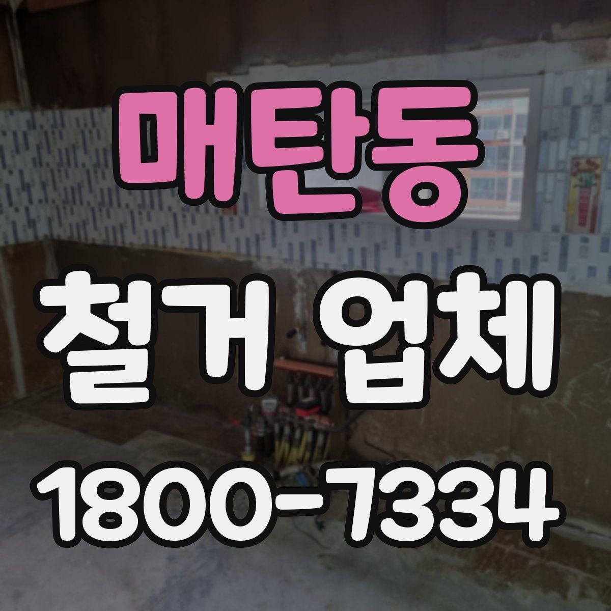매탄동 철거 업체 소규모 작업도 맡길 수 있을까