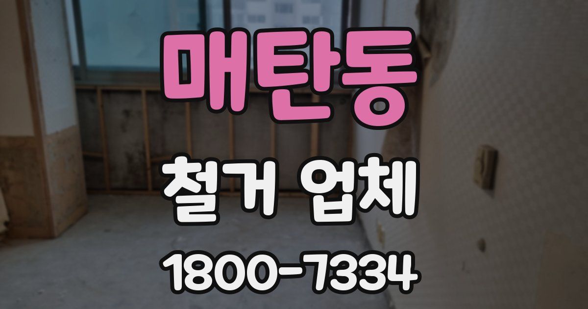 매탄동 철거 업체