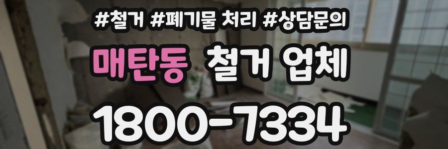 매탄동 철거 업체
