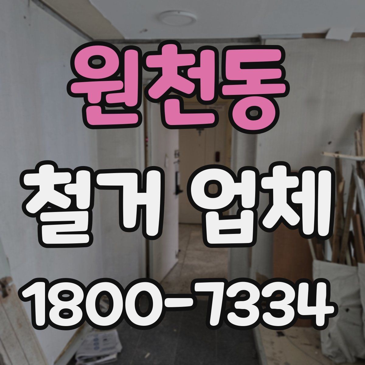 원천동 철거 업체 마감 처리까지 고려해야 하는 이유