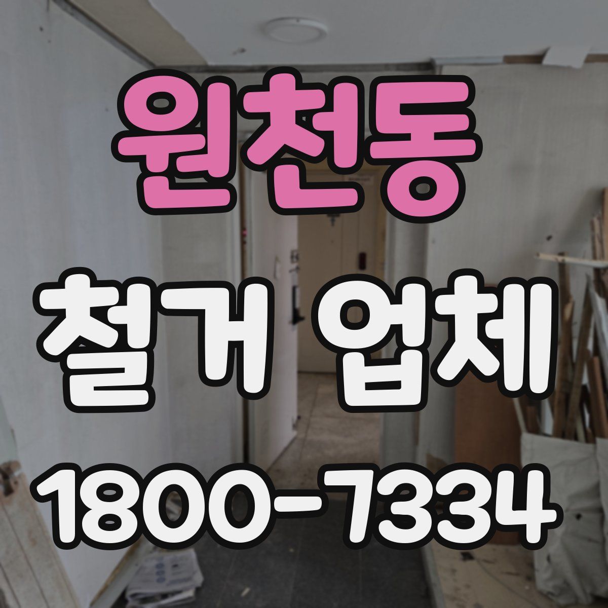 원천동 철거 업체