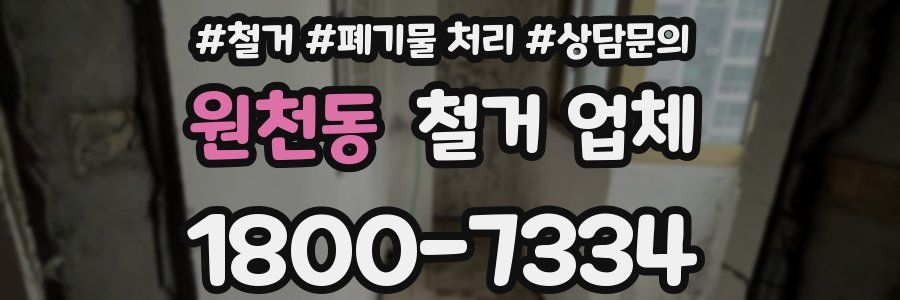 원천동 철거 업체