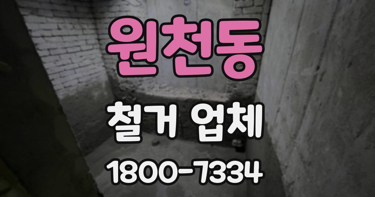 원천동 철거 업체