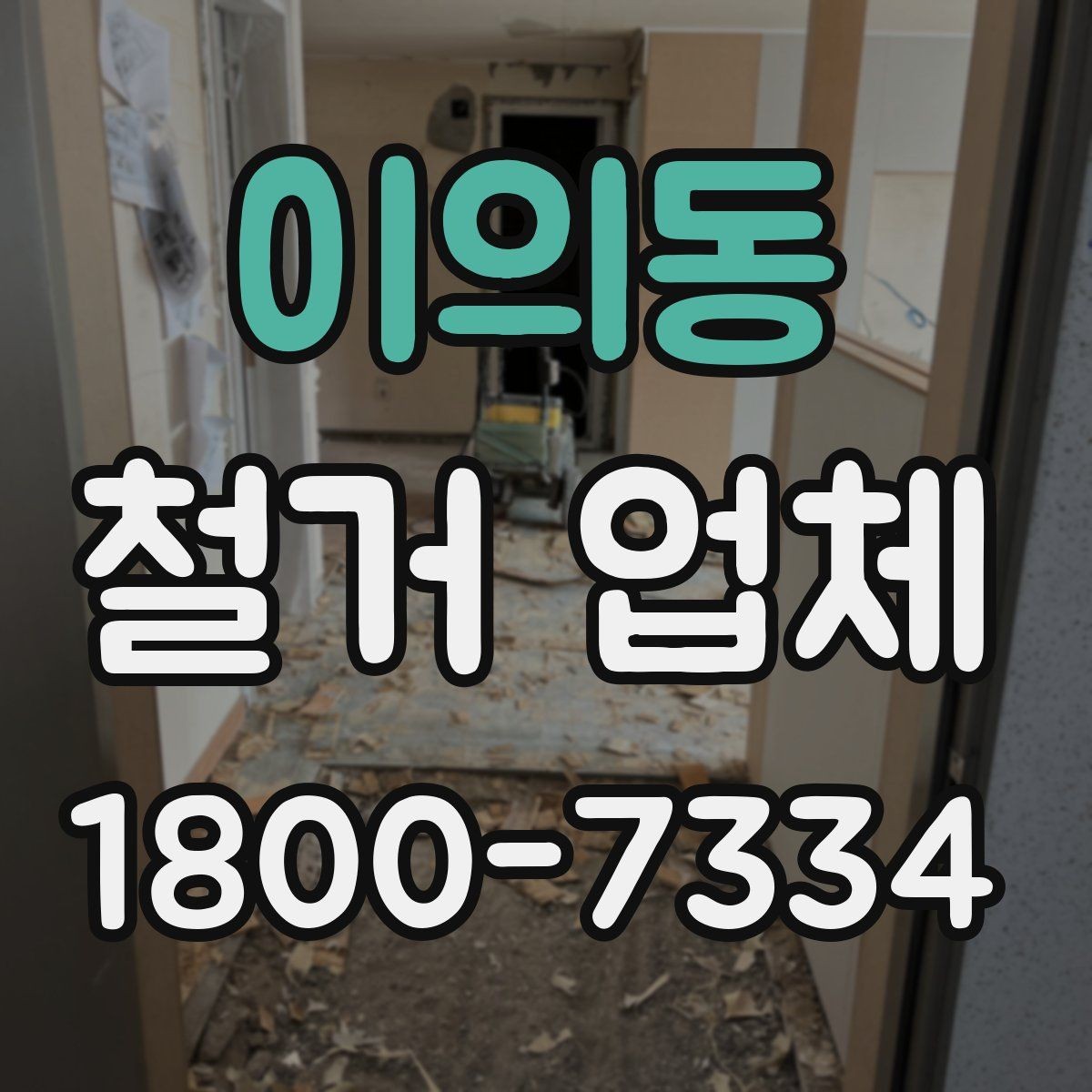 이의동 철거 업체 선택 후 일정 잡는 순서