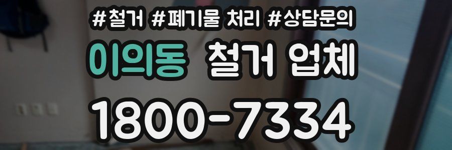 이의동 철거 업체