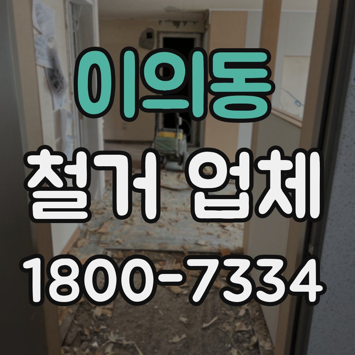 이의동 철거 업체