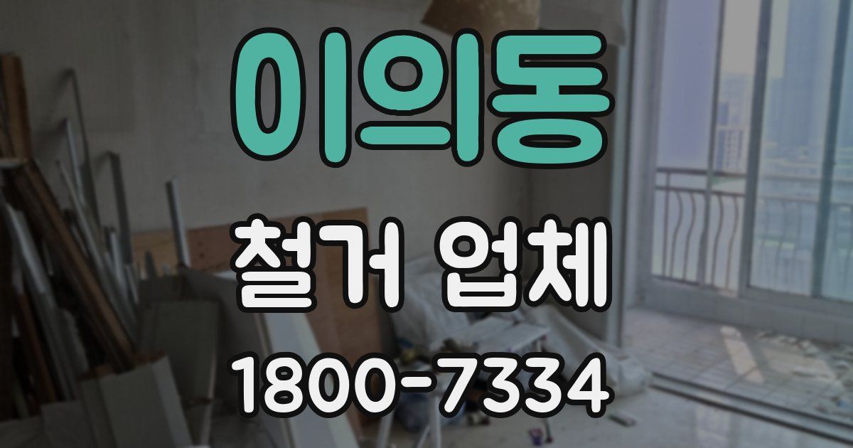 이의동 철거 업체