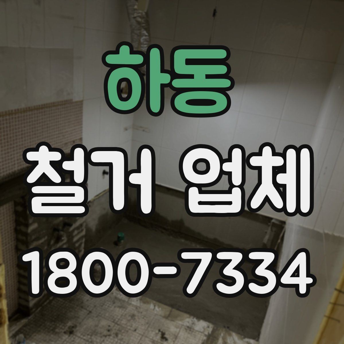하동 철거 업체 후기 볼 때 유용한 기준