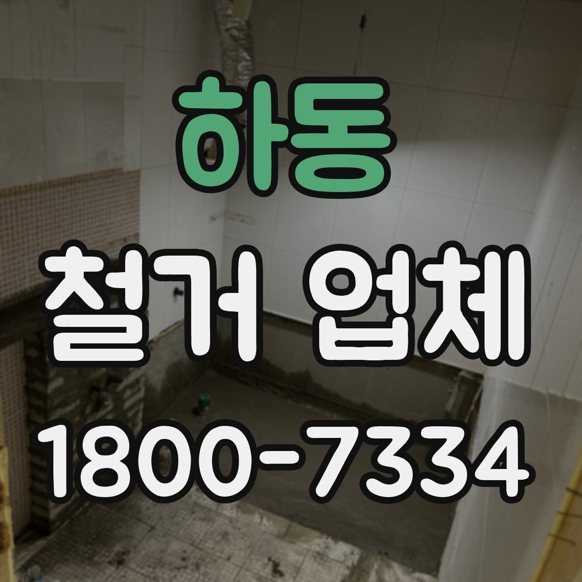 하동 철거 업체