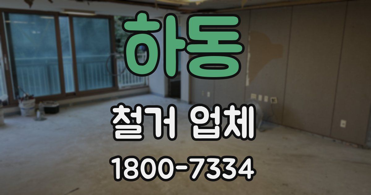 하동 철거 업체