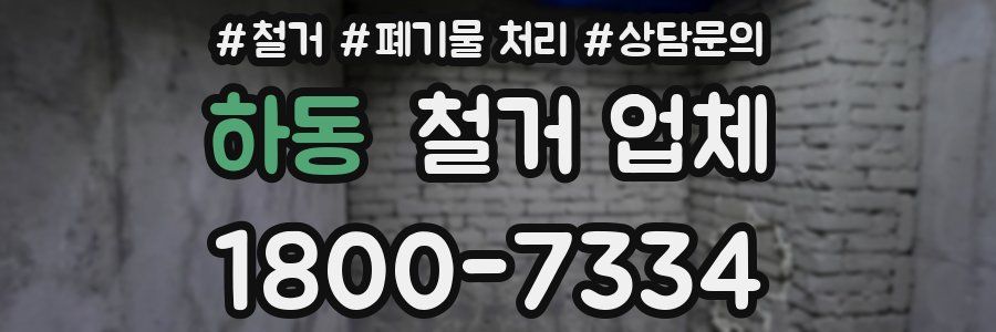 하동 철거 업체
