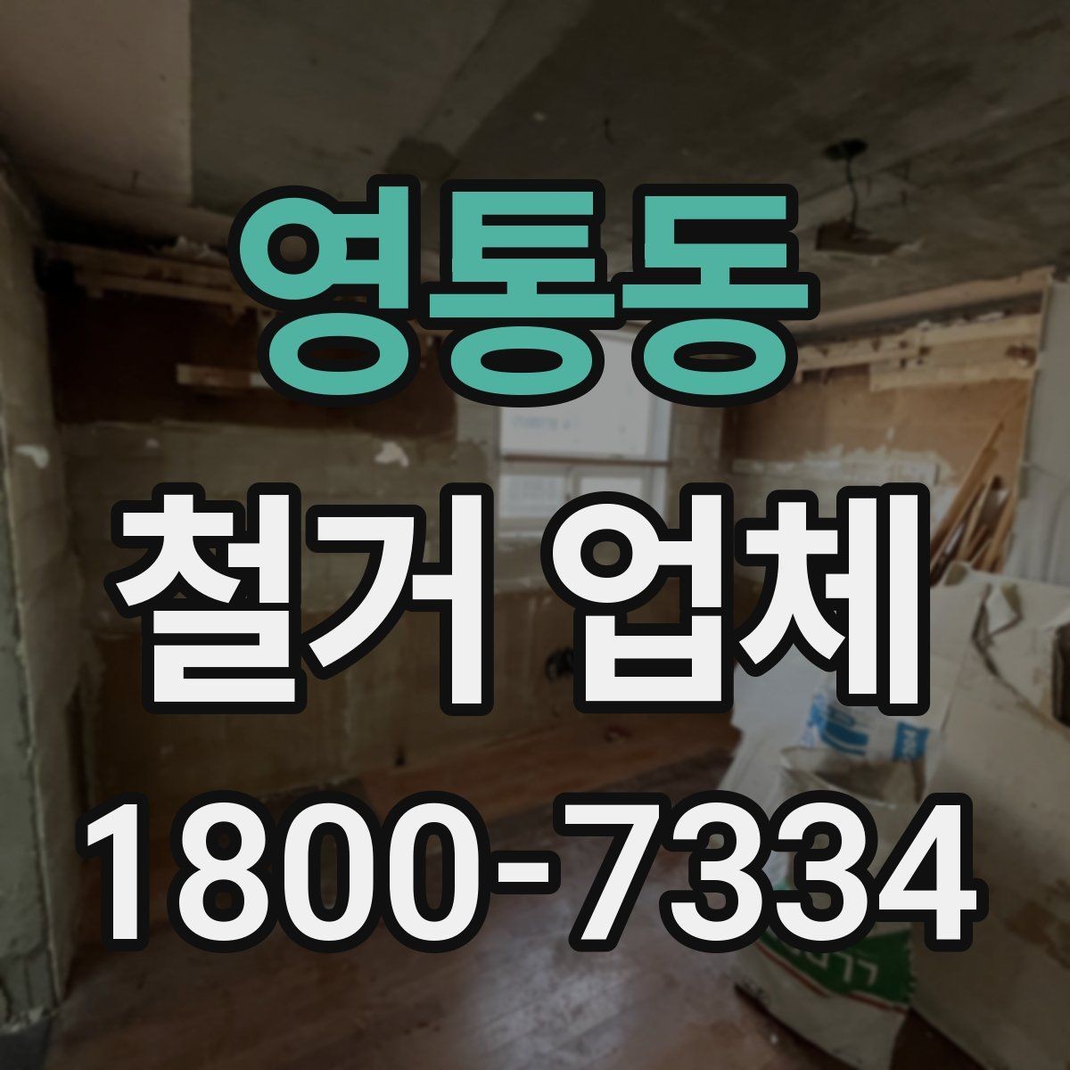 영통동 철거 업체 작업 난이도에 따라 달라지는 점