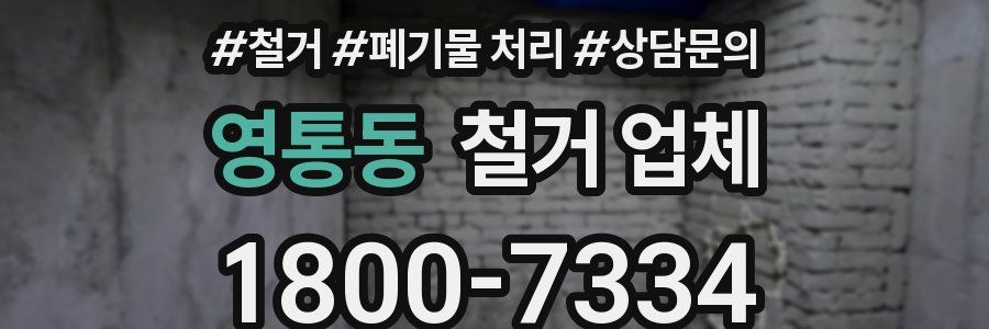 영통동 철거 업체