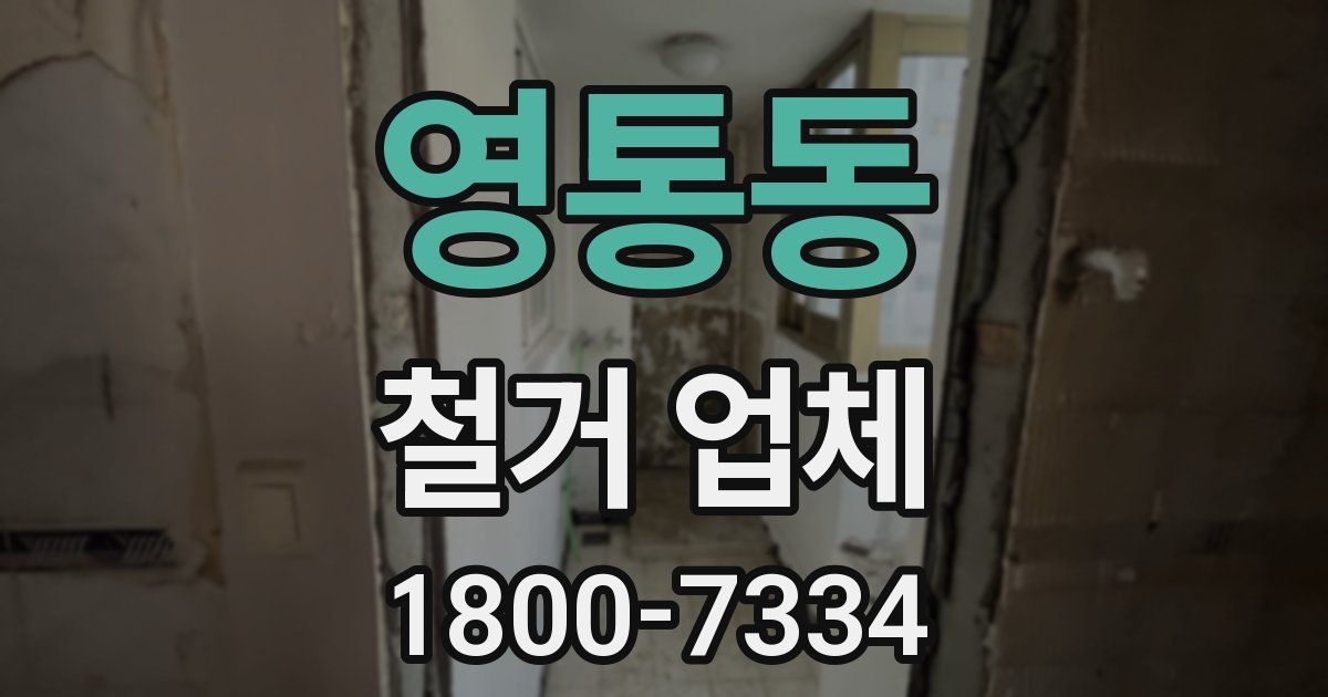 영통동 철거 업체