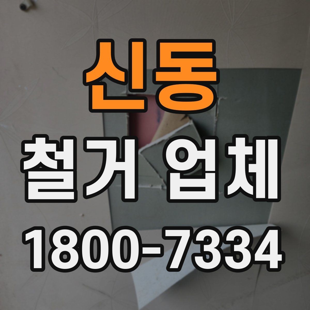 신동 철거 업체 진행 사례로 보는 선택 포인트