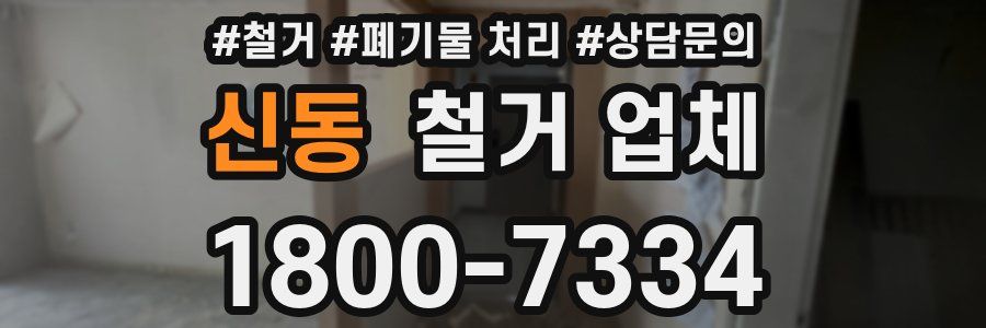 신동 철거 업체
