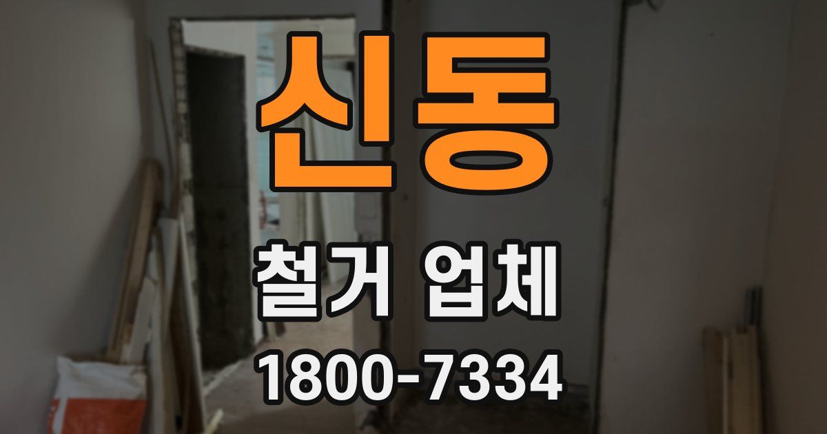 신동 철거 업체