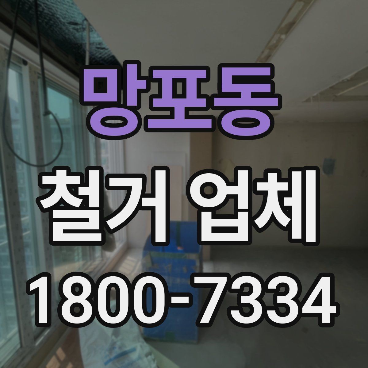 망포동 철거 업체 추천보다 먼저 봐야 할 것