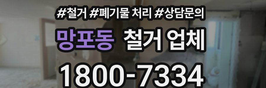 망포동 철거 업체