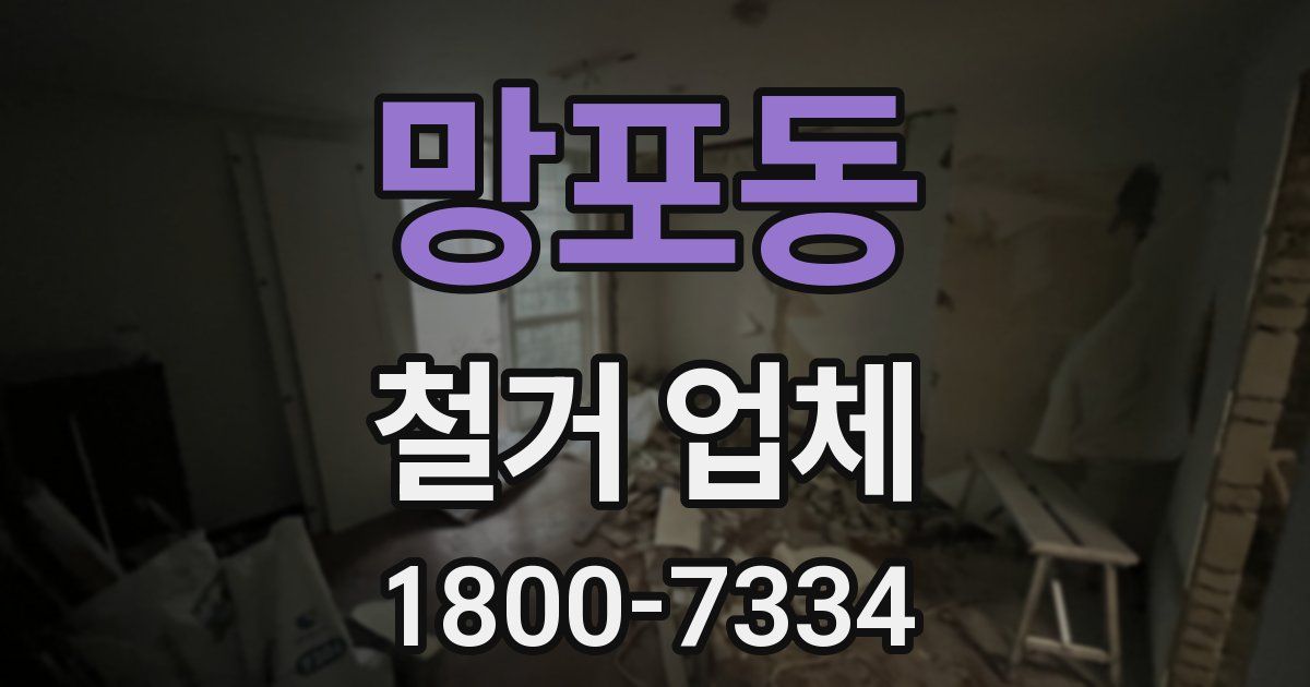 망포동 철거 업체