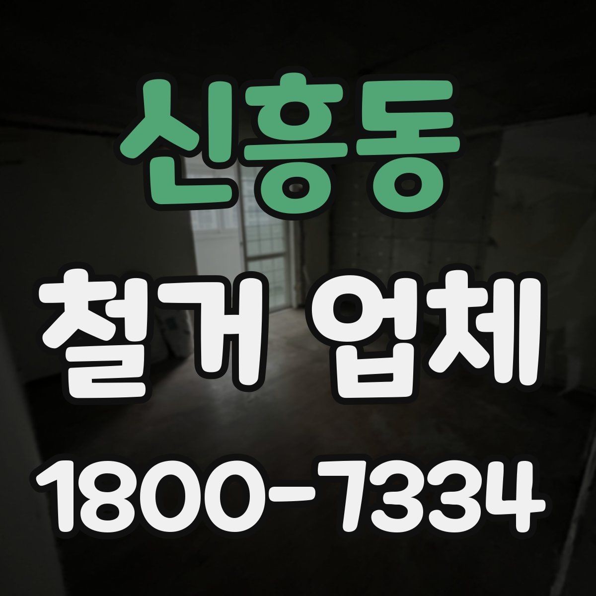 신흥동 철거 업체 비용 문의 전 알아둘 점
