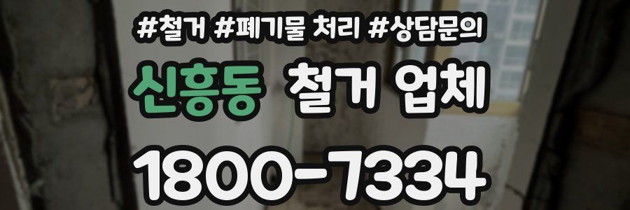 신흥동 철거 업체