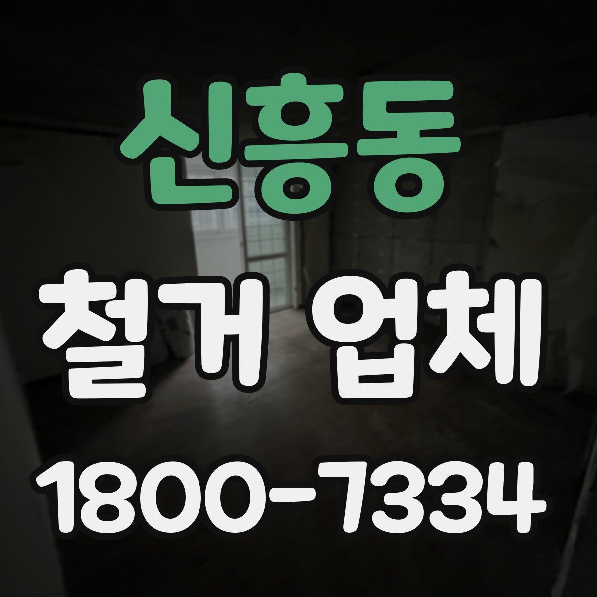 신흥동 철거 업체
