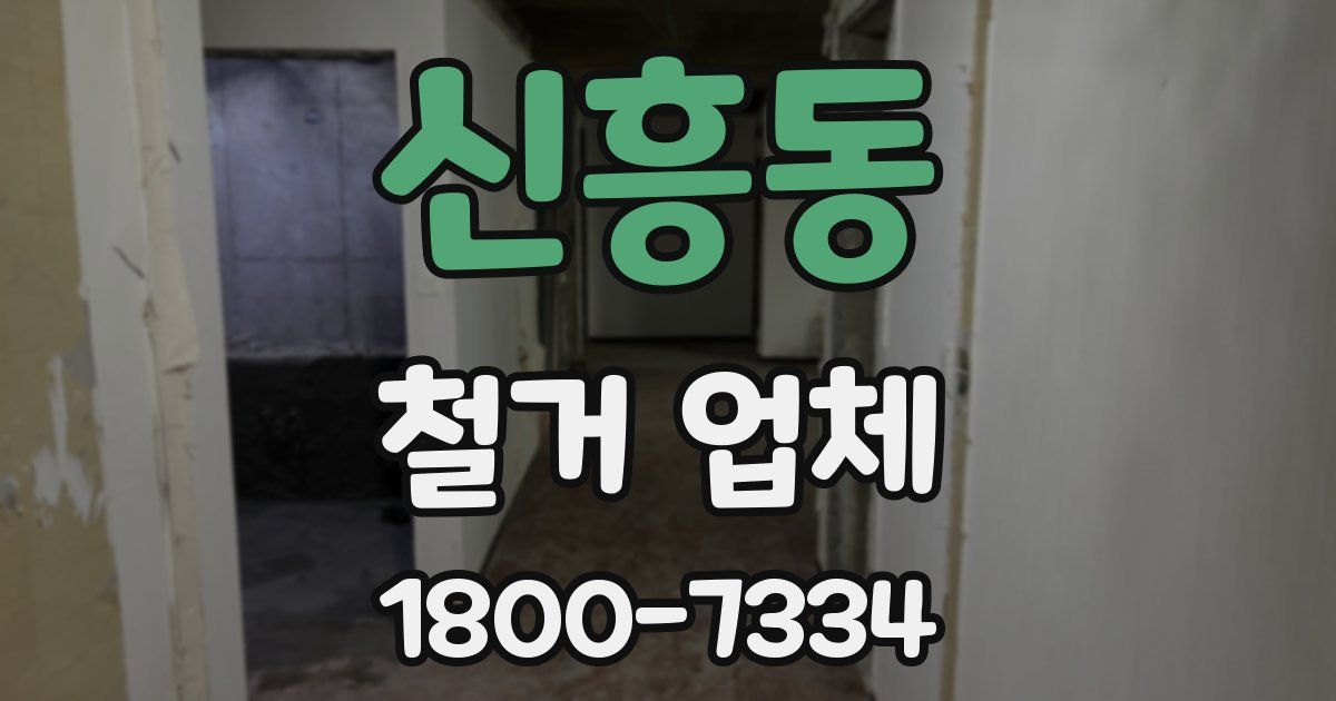신흥동 철거 업체