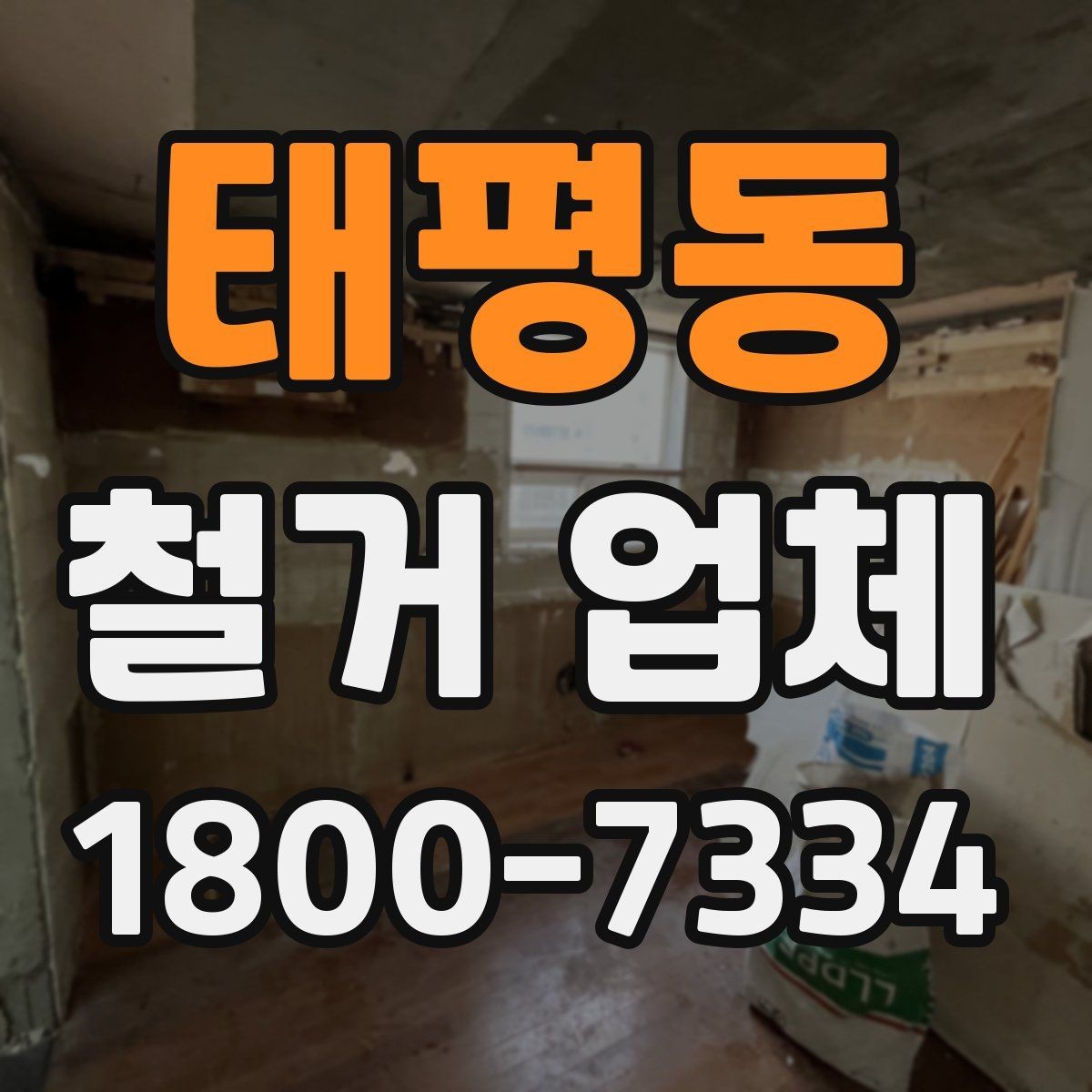 태평동 철거 업체 입찰과 비교견적의 차이