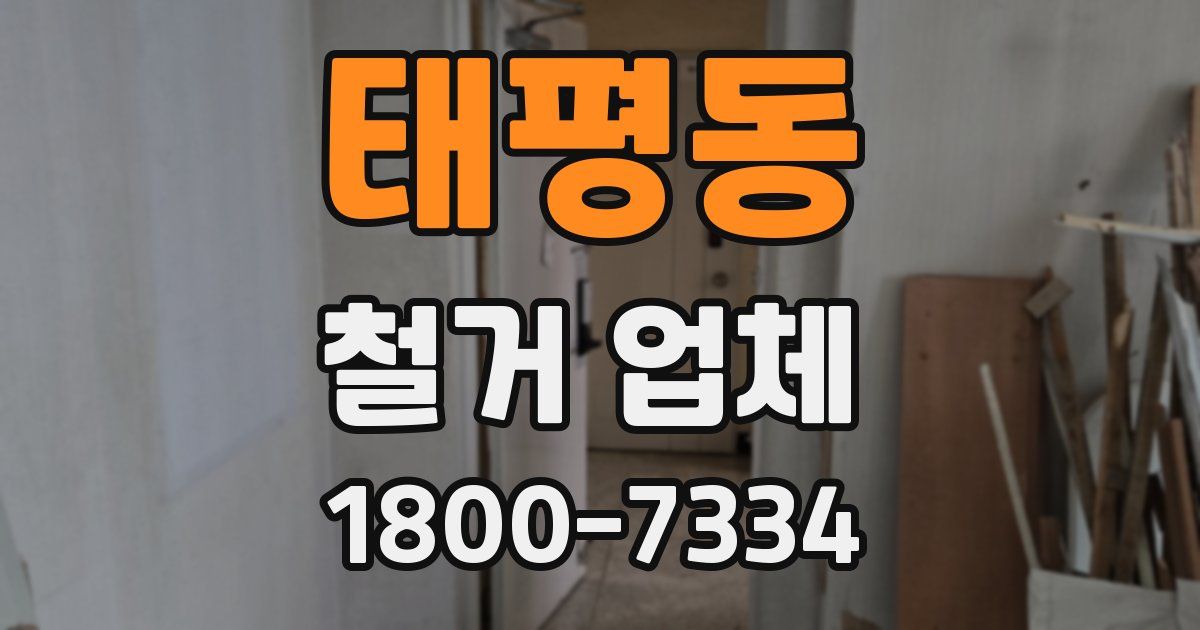 태평동 철거 업체