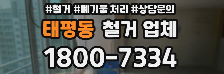 태평동 철거 업체