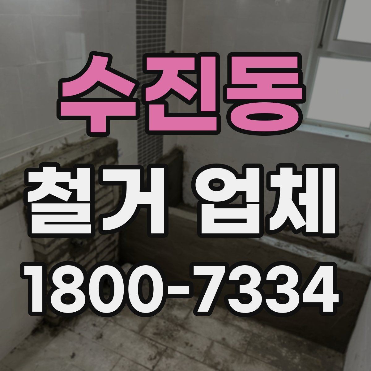 수진동 철거 업체 선택을 망설일 때 체크할 점